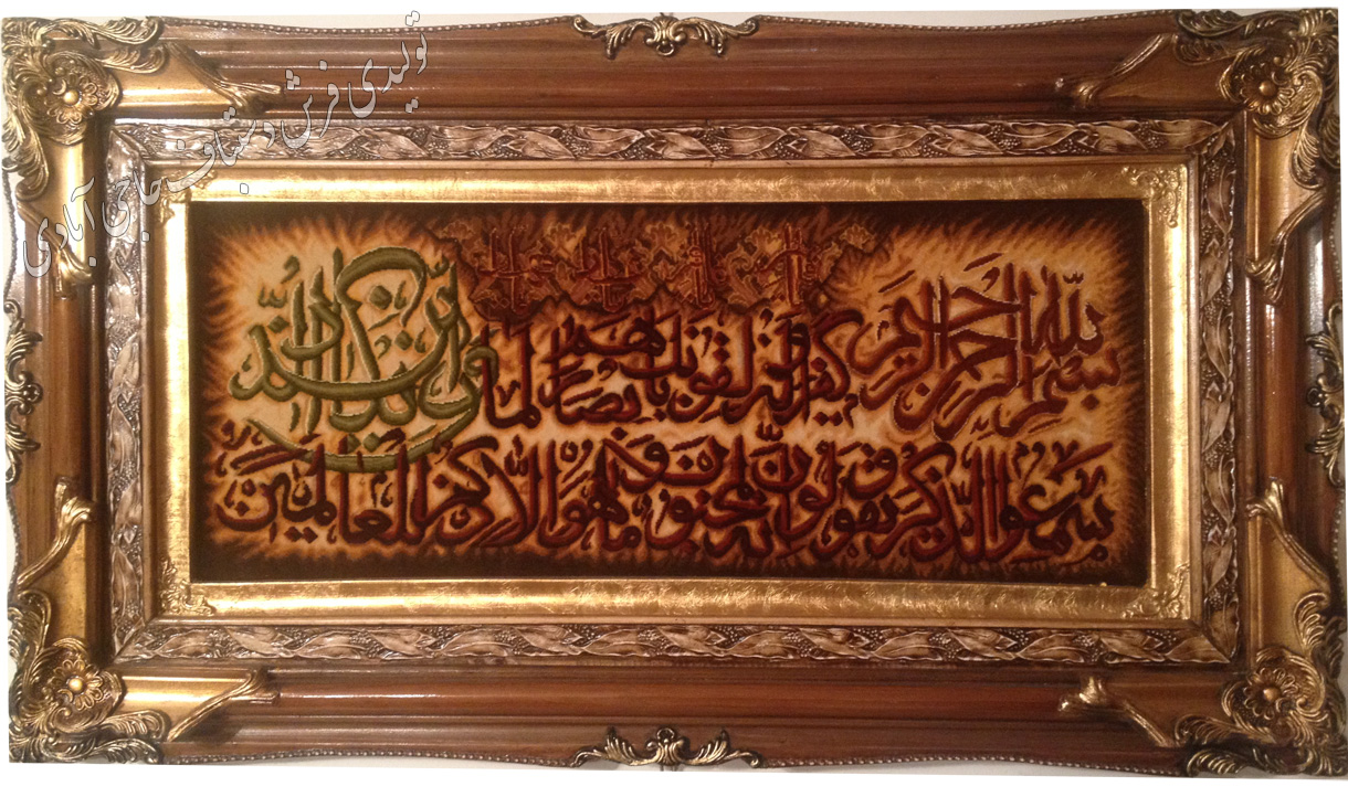 و ان یکاد عرضی  فرش دستباف حاجی آبادی