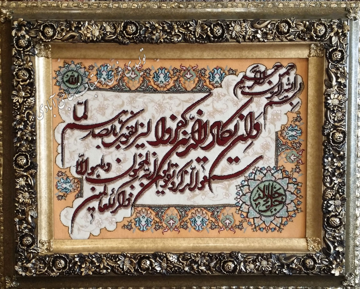 وان یکاد  فرش دستباف حاجی آبادی