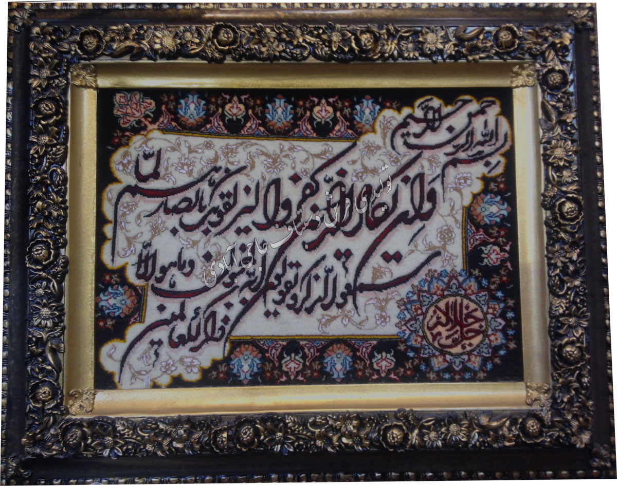 وان یکاد فرش دستباف حاجی آبادی