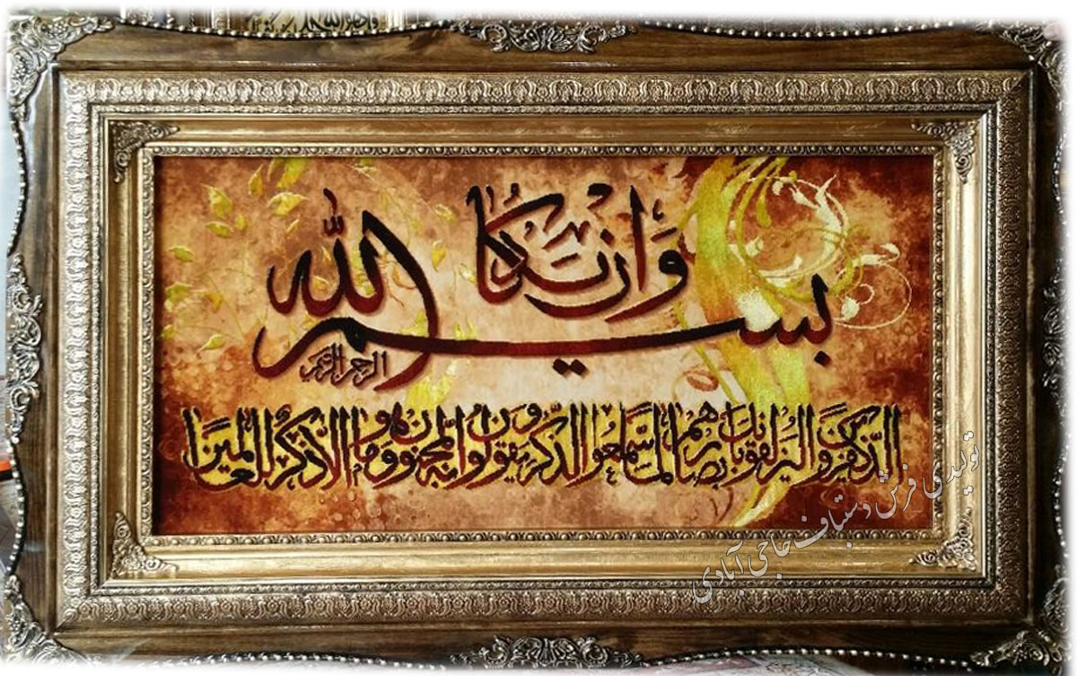 وان یکاد  فرش دستباف حاجی آبادی