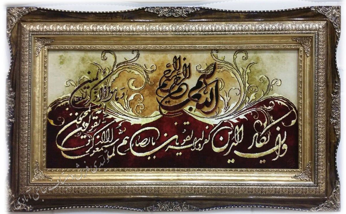 وان یکاد  فرش دستباف حاجی آبادی