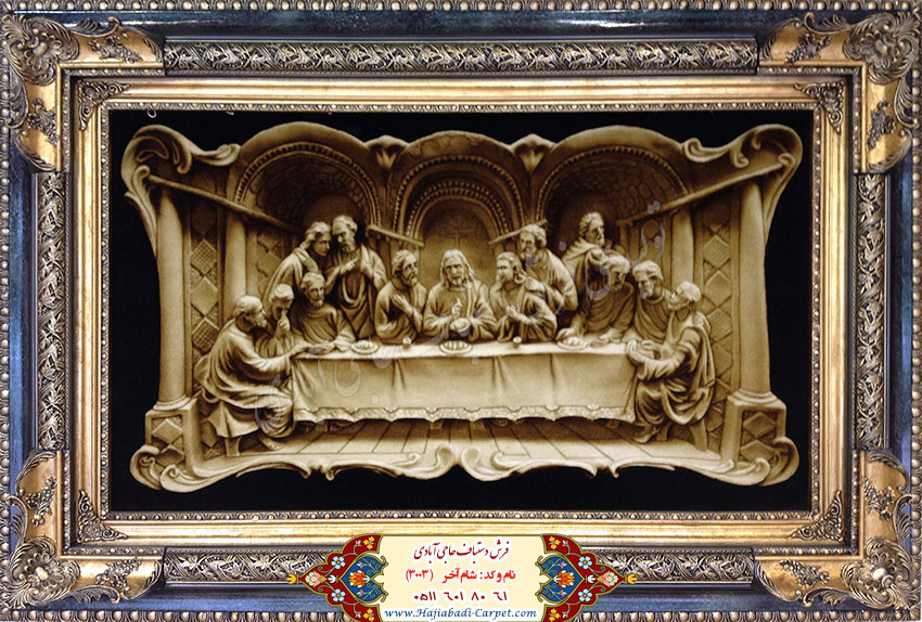 طرح شام آخر  فرش دستباف حاجی آبادی