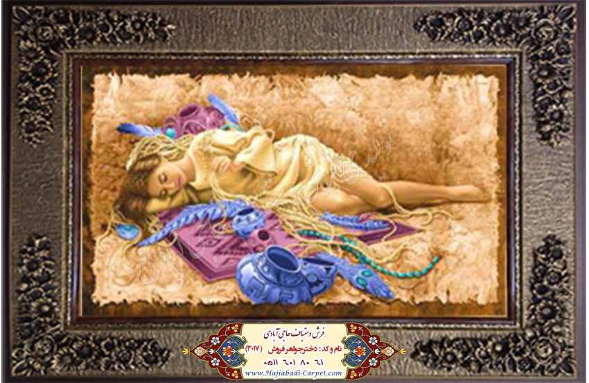 دختر جواهر فروش  فرش دستباف حاجی آبادی