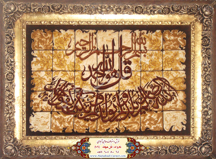 قل هو الله  فرش دستباف حاجی آبادی