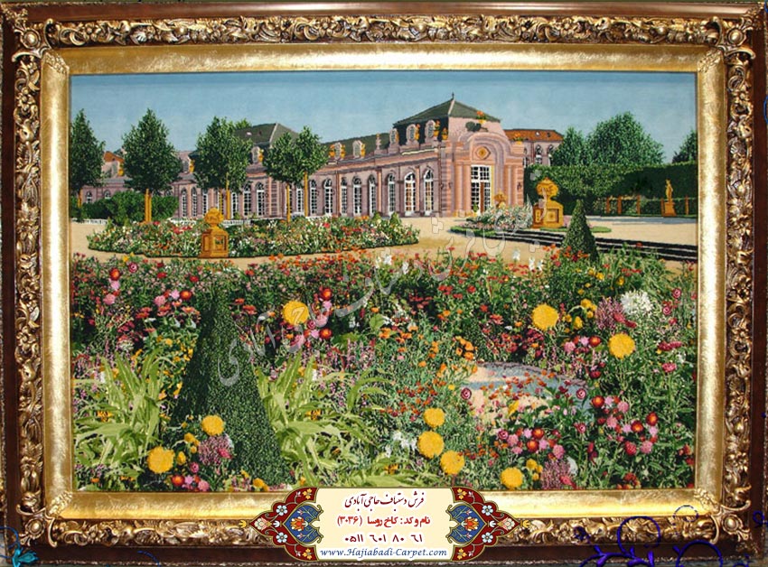 کاخ ورسای بزرگ  فرش دستباف حاجی آبادی