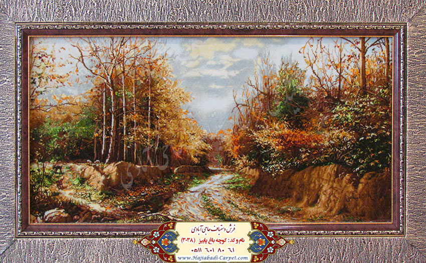 کوچه باغ پاییز  فرش دستباف حاجی آبادی