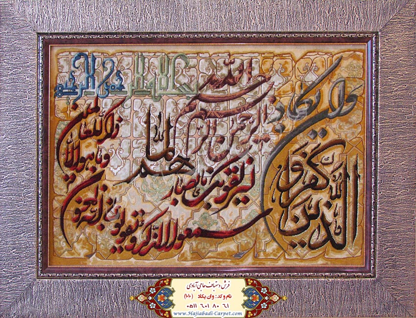 وان یکاد  فرش دستباف حاجی آبادی