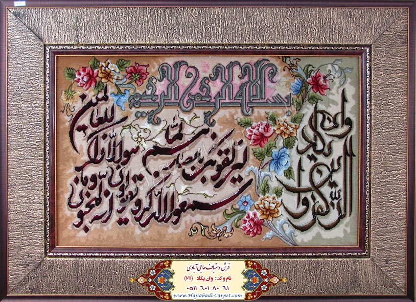 وان یکاد  فرش دستباف حاجی آبادی