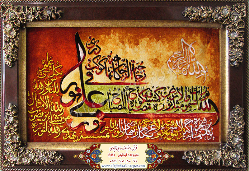 تابلوفرش آیه قرآنی ( فرش دستباف حاجی آبادی